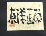 <i>"Oriental Medicine"</i> original calligraphy by Ohashi