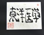 <i>"Oriental Medicine"</i> original calligraphy by Ohashi