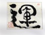 <i>"Luck"</i> original calligraphy by Ohashi