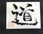 <i>"Tao"</i> original calligraphy by Ohashi
